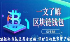 区块链冷钱包使用全攻略