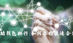2023年最佳以太坊钱包排行