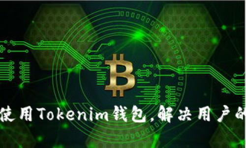 如何安全使用Tokenim钱包，解决用户的三大痛点
