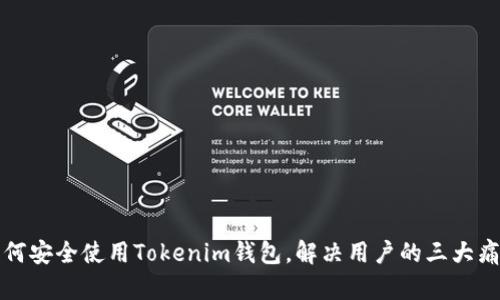 如何安全使用Tokenim钱包，解决用户的三大痛点