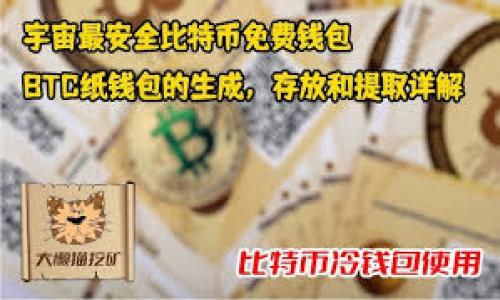 ### 什么是以太坊钱包地址？

#### 1. 引言

以太坊作为一种革命性的区块链技术，不仅仅是一种数字货币，它还为开发去中心化应用（DApps）和智能合约提供了强有力的支持。随着以太坊的普及，钱包地址成为了每一个以太坊用户必不可少的概念。那么，什么是以太坊钱包地址，它在使用以太坊网络时的重要性是什么呢？在本文中，我们将详细探讨这一主题。

#### 2. 以太坊钱包地址的定义

以太坊钱包地址是以太坊网络中每个用户的唯一标识符，类似于银行账户的号码。它是由一串字母和数字组成的字符串，通常以“0x”开头，后面跟着40个十六进制字符。例如，一个典型的以太坊地址可能看起来像这样：

```
0x5c69b93f13a03c4c62ba397a45687c09c30e3fc0
```

这个地址用于接收以太币（ETH）和其他基于以太坊的代币，同时也是用户在进行交易时进行身份验证的关键。

#### 3. 如何生成以太坊钱包地址

生成以太坊钱包地址通常需要通过钱包软件或硬件。以下是生成以太坊地址的一些常见步骤：

1. **选择一个以太坊钱包**：用户可以选择软件钱包、硬件钱包或者在线钱包。每种类型有其特点与安全性。
2. **创建账户**：用户输入一些基本信息，如密码等，以保护帐户。
3. **生成地址**：系统会自动生成一个唯一的钱包地址，并提示用户进行备份。

#### 4. 以太坊钱包地址的类型

以太坊钱包地址可以分为两种主要类型：

- **外部账户地址（Externally Owned Accounts，EOAs）**：这类地址是由私钥控制的，用户用它们发送和接收以太币。
- **合约地址（Contract Addresses）**：这类地址是由智能合约代码生成的，用于执行特定的协议或功能。

#### 5. 以太坊钱包地址的安全性

在使用以太坊钱包地址时，安全性至关重要。以下是一些提高安全性的建议：

- **保护私钥**：私钥就像是通往你钱包的钥匙，失去它将导致无法恢复资金。
- **使用硬件钱包**：硬件钱包为用户提供了更高的安全性，一般不与互联网直接连接。
- **启用双重验证**：很多钱包提供额外的安全层，确保只有你能访问你的账户。

#### 6. 如何使用以太坊钱包地址

使用以太坊钱包地址非常简单，用户只需将其复制并粘贴到需要发送或接收ETH的界面即可。以下是一些具体的使用场景：

- **接收以太币**：用户可以将地址分享给其他人以接收转账。 
- **发送以太币**：在钱包软件中输入接收方的地址、转账金额，并完成交易。
- **参与ICO**：用户可以用以太坊钱包地址参与初始代币发行（ICO），购买新发行的代币。

#### 7. 以太坊钱包地址的常见错误

在使用以太坊钱包地址的过程中，用户容易犯一些小错误，这些错误可能导致资金丢失。常见错误包括：

- **地址输入错误**：直接输入地址而非复制粘贴，容易导致错误。
- **发送至错误地址**：发送资金到错误的地址将无法恢复，因此一定要仔细核对。

#### 8. 以太坊钱包地址的透明性和隐私

以太坊网络是公开的，任何人都可以看到所有的交易记录和钱包地址。这种透明性有助于提高网络的安全性，但同时也引发了隐私问题。为了保护隐私，用户可以考虑以下措施：

- **使用多个钱包地址**：不定期更换钱包地址以提高隐私性。
- **使用隐私币**：如Zcash或Monero等，这些加密货币在交易时更注重用户隐私。

#### 9. 总结

以太坊钱包地址作为以太坊网络中每个用户的重要标识符，扮演着至关重要的角色。了解如何生成和使用地址，以及如何保护这些地址的安全，是每个以太坊用户的责任。通过深入研究这些概念，我们不仅能够更好地使用以太坊，还能提升整体安全性。

#### 10. 参考资料

在进一步探索以太坊钱包地址及区块链技术时，可以参考以下资源：

- 以太坊官方文档
- 各大加密货币交易所的用户指南
- 区块链相关书籍和在线课程

以上是关于以太坊钱包地址的详细解析，希望能帮助每位用户在以太坊的世界中更安全地进行交易与探索！