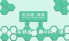 如何在Tokenim上快速卖掉