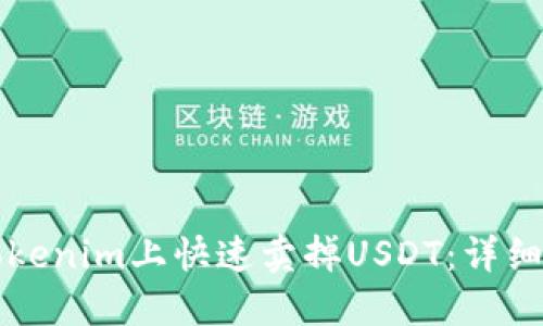 如何在Tokenim上快速卖掉USDT：详细操作指南