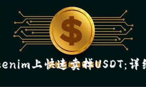 如何在Tokenim上快速卖掉USDT：详细操作指南