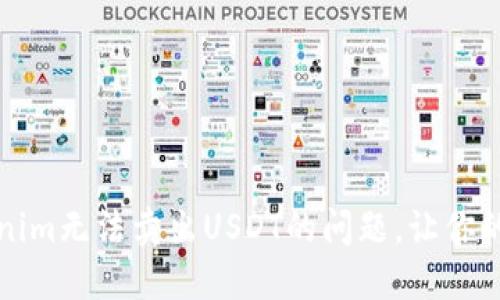 如何解决Tokenim无法卖出USDT的问题，让你的交易更加顺畅