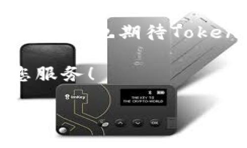    如何在Tokenim钱包加油站中快速、轻松为您的数字资产充值  / 

 guanjianci  Tokenim钱包, 数字资产, 加油站, 充值  /guanjianci 

一、Tokenim钱包是什么？
在数字货币迅速发展的今天，钱包的使用成为了很多用户的日常需求。Tokenim钱包作为一款颇受欢迎的数字资产管理工具，为用户提供了安全、便捷的资金存储和交易服务。无论您是投资者、交易员，还是只是想了解区块链技术，Tokenim钱包都为您提供了一个友好的环境，让您轻松管理您的数字资产。

二、Tokenim钱包加油站的功能
Tokenim钱包加油站是该平台上一个重要功能，主要用于为用户提供充值服务。用户可以通过加油站快速为钱包充值，支持多种支付方式，为用户的交易提供了极大的便利。这个加油站不仅适合新手用户，也能满足经验丰富的投资者对快速操作的需求。

三、理解用户痛点
在使用数字钱包的过程中，用户往往会面临许多痛点。例如：
ul
    li充值流程繁琐，时间成本高。/li
    li支付方式有限，导致无法便捷充值。/li
    li安全性问题，用户担心资金丢失。/li
    li缺少友好的用户界面，使用体验不佳。/li
/ul
Tokenim钱包加油站正是针对这些痛点，提供了一站式的解决方案，让用户可以在最短的时间内，完成资金的充值，安心地进行数字资产的管理和交易。

四、如何使用Tokenim钱包加油站充值？
为了帮助用户更好地使用Tokenim钱包加油站，下面是一步步的详细指导：
ol
    li
        步骤一：打开Tokenim钱包
        首先，确保您已下载并安装了Tokenim钱包应用。如果您还没有账户，可以根据提示注册一个新账户。
    /li
    li
        步骤二：找到加油站功能
        在主界面上，您可以找到“加油站”选项。点击它，将引导您进入充值界面。
    /li
    li
        步骤三：选择充值方式
        您将看到多种支付方式可供选择，包括信用卡、借记卡、银行转账等。选择适合您的方式，并输入充值金额。
    /li
    li
        步骤四：确认交易
        在确认界面，仔细检查充值信息，包括充值金额和支付方式等，确保无误后，点击“确认”进行支付。
    /li
    li
        步骤五：等待充值完成
        支付完成后，您只需耐心等待，系统会在短时间内处理您的充值请求。完成后，您将收到相关通知，充值金额会立即到账。
    /li
/ol

五、安全性与用户隐私
Tokenim钱包加油站非常注重用户的安全及隐私保护。在充值过程中，所有的交易数据都采用最高标准的加密技术进行保护，确保用户资金的安全。此外，Tokenim还采取多重身份验证机制，确保只有您本人能够进行充值和交易。这些措施让用户在进行操作时，能够更加放心，不必担心信息泄露或资金被盗。

六、常见问题解答
在使用Tokenim钱包加油站时，用户可能会遇到一些常见问题，下面我们整理了一些FAQ，帮助用户更好地解决这些问题：
ul
    listrong1. 充值失败怎么办？/strong如果您的充值请求失败，请检查您选择的支付方式是否可以正常使用，并确认输入的信息是否准确。如果问题持续存在，请联系客户支持。/li
    listrong2. 如何提高充值效率？/strong选择适合自己的支付方式，有助于缩短充值时间。同时，确保网络环境稳定，以避免因为网络问题而导致的延迟。/li
    listrong3. 充值到账需要多长时间？/strong一般情况下，充值金额会在几分钟内到账。但在特殊情况下（如高峰期），可能会略有延迟。/li
/ul

七、总结与未来展望
随着数字资产的普及，Tokenim钱包加油站将不断其充值流程，提升用户体验。未来，希望能够推出更多的支付方式，进一步增强用户的使用便捷性。同时，我们也期待Tokenim钱包可以持续强化安全措施，保护每一个用户的资金安全。无论您是新手还是老手，Tokenim钱包加油站都将是您管理和充值数字资产的最佳选择。

感谢您阅读本篇文章，希望以上内容能对您了解Tokenim钱包加油站的使用与优势有所帮助。有任何疑问或建议，欢迎随时与我们联系，我们将竭诚为您服务！

以上内容提供了关于Tokenim钱包加油站的全面介绍，涵盖了概念、功能、菜单、使用步骤及安全性等多个方面，以便用户更好地了解并使用这一服务。