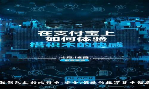 小狐狸钱包支持比特币：安全、便捷的数字货币储存方案