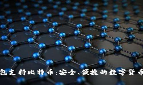小狐狸钱包支持比特币：安全、便捷的数字货币储存方案
