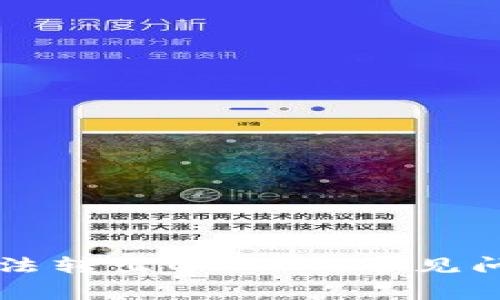 解决TP钱包无法转出USDT的常见问题及解决方案