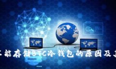 Tokenim不能存储BTC冷钱包的