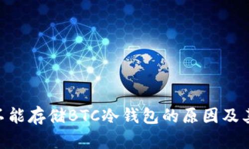 Tokenim不能存储BTC冷钱包的原因及其替代方案