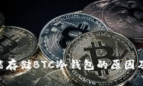 Tokenim不能存储BTC冷钱包的原因及其替代方案