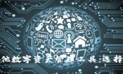 Tokenim vs 其他数字资产管理