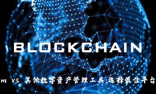 Tokenim vs 其他数字资产管理工具：选择最佳平台的指南