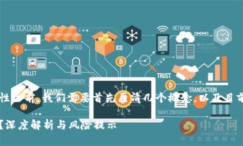 在讨论Tokenim的OKB的真实性之前，我们需要首先厘清几个概念，以及目前加密货币市场的现状和挑战。

Tokenim的OKB到底是真是假？深度解析与风险提示