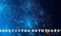 区块链钱包节点设置指南