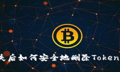 手机丢失后如何安全地删除TokenIM账户？