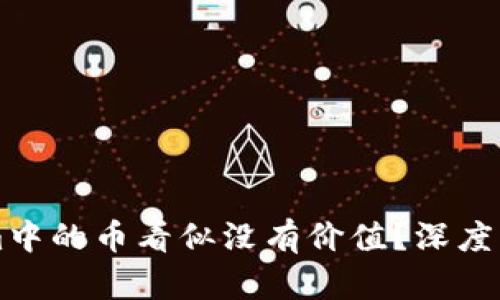 为什么Tokenim中的币看似没有价值？深度解析和解决方案