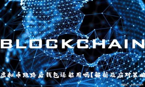 虚拟币跑路后钱包还能用吗？解析及应对策略