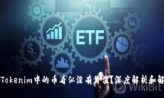 为什么Tokenim中的币看似没