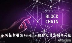 如何轻松解决Tokenim地址无