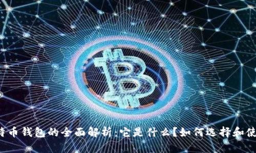 比特币钱包的全面解析：它是什么？如何选择和使用？