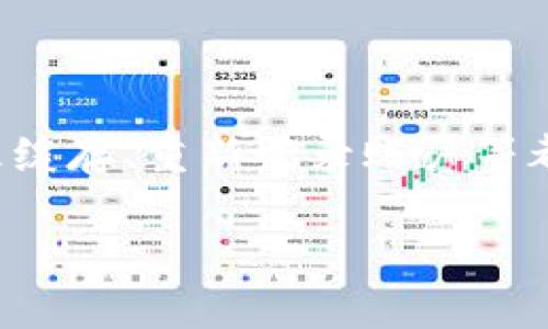 解决TokenIm旧版无法显示资金的问题，轻松找回您的资产信息
TokenIm, 资金显示, 旧版问题, 解决方案/guanjianci

内容主体大纲：

引言
随着区块链技术的迅猛发展，越来越多的用户开始接触各种数字资产管理工具。TokenIm作为一款流行的数字资产钱包，其用户群体也在不断壮大。然而，在使用旧版TokenIm的过程中，一些用户发现资金显示异常，甚至无法查看自己的资产信息。本文将深入探讨这一问题，并提供实用的解决方案，帮助用户顺利找回自己的资金显示。

TokenIm概述
TokenIm是一款基于区块链技术的数字资产钱包，旨在为用户提供安全便捷的资产管理服务。其界面友好，功能强大，支持多种数字货币的存储和交易。然而，旧版TokenIm次数频繁的更新和改进，导致部分用户在使用过程中遭遇资金显示不正常的问题。这一困扰不仅影响了用户的使用体验，也对资金交易带来了潜在风险。

旧版TokenIm显示资金的问题分析
初步了解问题后，可以从多方面分析导致TokenIm旧版无法显示资金的原因。技术故障、网络问题、钱包版本过时、账户安全等因素均可能影响资金的正常显示。

ul
    listrong技术故障：/strongTokenIm后台的数据库或服务器出现问题，可能会导致无法获取用户的资产数据。/li
    listrong网络问题：/strong用户的网络连接不稳定或者有冗余的防火墙设置，可能导致数据传输受限。/li
    listrong版本过时：/strong旧版软件的功能常常得不到及时的升级，可能与当前的网络架构不兼容。/li
    listrong账户安全：/strong若钱包账户存在安全保护措施，可能在某些情况下会限制资金的显示。/li
/ul

如何确认问题
在解决问题之前，用户需要首先确认问题的具体原因。可以通过以下步骤进行排查：
ul
    li检查网络连接，确认网络是否通畅。/li
    li尝试重启应用程序，看资金显示是否恢复。/li
    li查看TokenIm官方渠道是否有相关公告，确认是否为系统性故障。/li
    li联系TokenIm的客户支持，获取专业建议与解决方案。/li
/ul

解决方案一：更新TokenIm至最新版
针对旧版TokenIm无法显示资金的问题，最简单直接的解决方案就是将应用更新至最新版本。最新版通常包含了针对bug的修复和功能上的完善，确保用户的资产能够正常显示。
更新步骤如下：
ul
    li前往应用商店，搜索TokenIm并检查更新。/li
    li若有新版本，点击下载并安装。/li
    li更新完成后，重新登录账户，查看资金是否恢复正常。/li
/ul

解决方案二：数据缓存清理
在许多情况下，数据缓存问题也会导致资金显示异常。用户可以尝试清理TokenIm的数据缓存，以下是具体操作步骤：
ul
    li进入设备的设置，找到应用管理选项。/li
    li在应用列表中找到TokenIm，点击进入。/li
    li选择“清理缓存”选项，等待操作完成。/li
    li清理完毕后，重新启动TokenIm应用。/li
/ul
清理后，应用的运行速度可能会有所提升，同时也能解决因缓存数据产生的显示问题。

解决方案三：重新登录账户
如果上述方法仍然无法解决问题，用户可以尝试退出账户重新登录。这一方法有时能够触发应用重新加载资金数据。
具体步骤如下：
ul
    li在TokenIm主界面找到退出登录的选项。/li
    li确认退出，并在弹出的提示中选择“确定”。/li
    li重新输入账户信息，登录TokenIm。/li
    li查看资金显示情况，是否恢复正常。/li
/ul

额外建议：定期备份资产信息
为避免未来再遭遇资金显示异常，用户应养成定期备份资产信息的习惯。备份可以采取以下几种形式：
ul
    li将钱包的私钥、助记词等关键信息保存在安全的地方。/li
    li定期将资产转移至其他安全的钱包中存储。/li
    li关注TokenIm的官方社群，及时获取最新的更新和维护信息。/li
/ul
科学的资产管理不仅可以有效防止数据丢失，还能对于自身的资产变动有更清晰的掌控。

总结
TokenIm作为一款便捷的数字资产管理工具，虽然在使用过程中会偶尔出现资金显示异常的问题，但用户可以通过以上方法进行有效解决。及时更新应用、清理缓存、重新登录账户等都是不错的选择。同时，定期备份资产也可以避免未来的不必要麻烦。希望本文对遇到类似问题的用户能够有所帮助，确保您在使用TokenIm的过程中更加顺利。

随着数字金融的不断发展，了解相关工具以及解决可能出现的问题显得尤为重要。只有做好这些基础工作，我们才能真正享受数字经济带来的便利与乐趣。