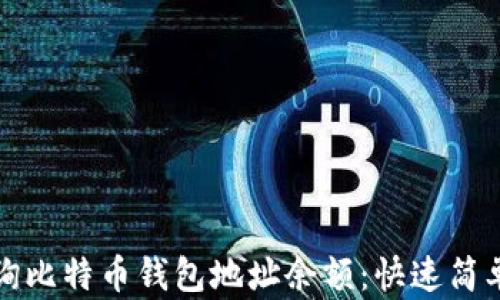 
如何查询比特币钱包地址余额：快速简单的指南