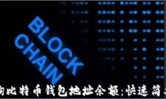 如何查询比特币钱包地址