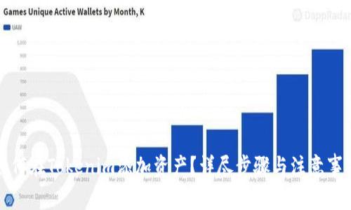 如何在Tokenim添加资产？详尽步骤与注意事项