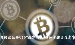 如何轻松注册USDT数字钱包