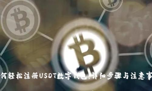 如何轻松注册USDT数字钱包：详细步骤与注意事项