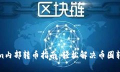 Tokenim内部转币指南：轻松