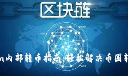 Tokenim内部转币指南：轻松解决币圈转账难题