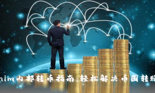 Tokenim内部转币指南：轻松解决币圈转账难题