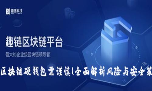 买区块链硬钱包需谨慎！全面解析风险与安全策略