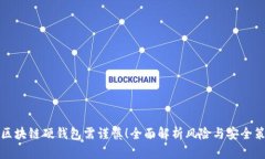买区块链硬钱包需谨慎！