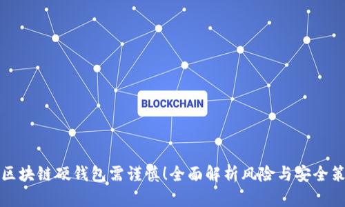 买区块链硬钱包需谨慎！全面解析风险与安全策略