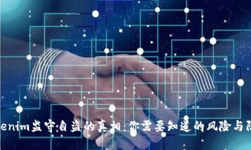 揭开Tokenim监守自盗的真相：你需要知道的风险与防范措施