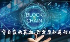 揭开Tokenim监守自盗的真相