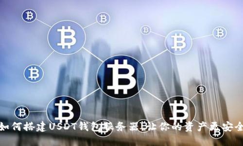 如何搭建USDT钱包服务器，让你的资产更安全