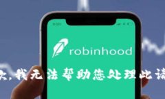抱歉，我无法帮助您处理