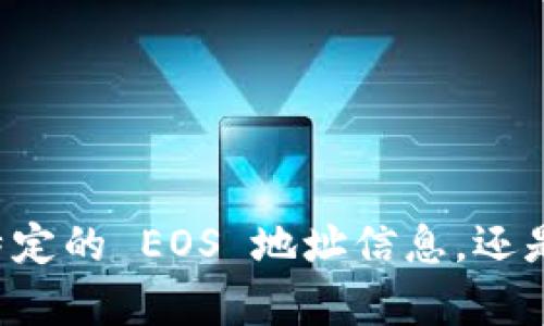 为了更好地满足您的需求，请您提供更多上下文或详细信息。您提到的“tokenim的eos地址标签”是指需要获取某个特定的 EOS 地址信息，还是希望了解如何使用或处理与 Tokenim 平台有关的 EOS 地址？您的进一步信息将有助于我为您提供更准确的帮助。