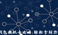 Tokenim 钱包提现全攻略：轻