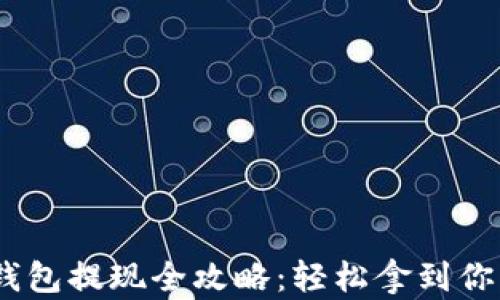 
Tokenim 钱包提现全攻略：轻松拿到你的数字资产