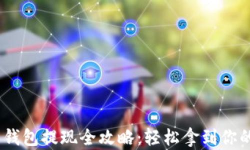 
Tokenim 钱包提现全攻略：轻松拿到你的数字资产