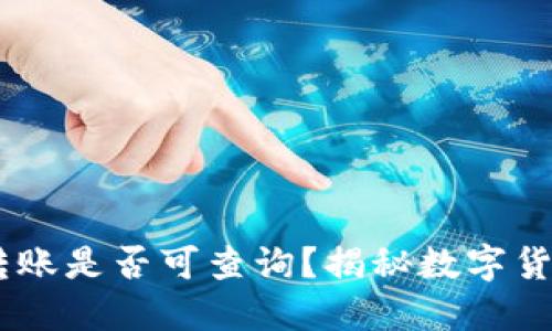 USDT私人钱包转账是否可查询？揭秘数字货币隐私和透明性