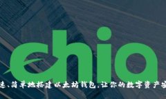 如何快速、简单地搭建以