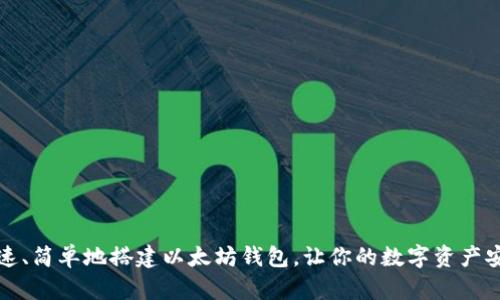 如何快速、简单地搭建以太坊钱包，让你的数字资产安全无忧