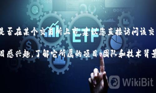 Tokenim 并不是一个广为人知的交易所名称，可能是某个特定项目或者代币的名称。如果您是想问某个特定的加密货币或代币是否在某个交易所上市，建议您直接访问该交易所的官方网站或查看加密货币行情网站，比如 CoinMarketCap 或 CoinGecko，以获取最新的代币上市信息和支持的交易对。

同时，新的代币和项目常常会在不同的交易平台上线，不同的交易所也会有不同的上市标准和时间。如果您对某个特定代币或项目感兴趣，了解它所属的项目、团队和技术背景也很重要。

如果还有其他具体问题或需要更多信息，请告诉我！